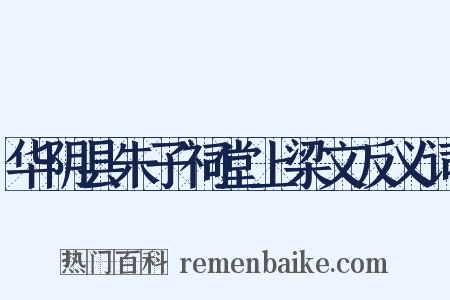 华阴县朱子祠堂上梁文反义词是什么意思的图片